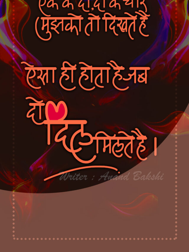 Pyar,Ishq,Mohabbat-हाल-ए-दिल बयां करनेवाले कार्ड्स, कौनसे फिल्म के है लिरिक्स  पहचान लो।