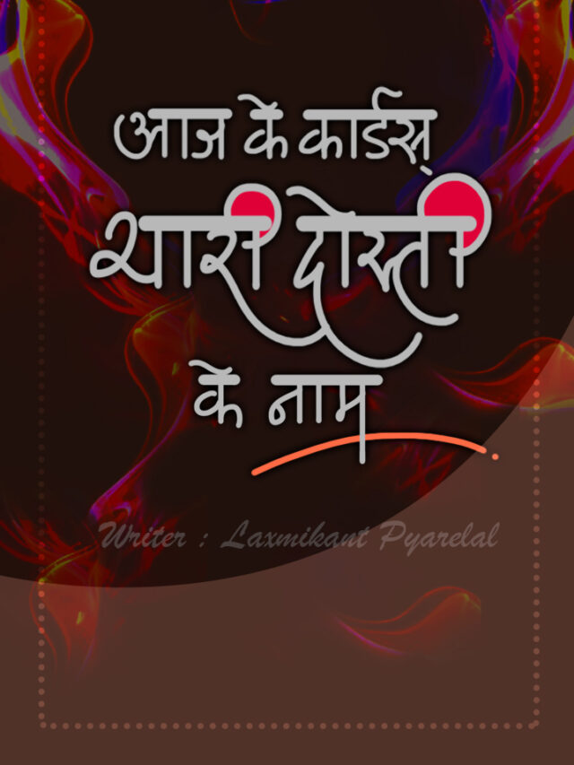 आज के कार्ड्स  सारे दोस्तों के नाम। पहचान लो कोनसे  गाने के है ये लिरिक्स  ।