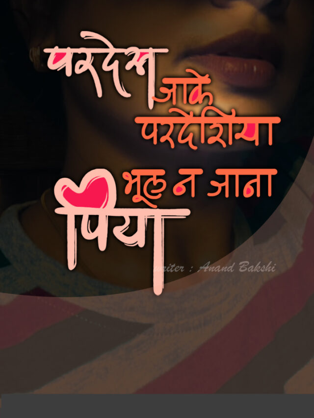 दर्द-ए-दिल प्यार ,इश्क़ ,मोहब्बत -हाल-ए-दिल बयां करनेवाले कार्ड्स, कौनसे फिल्म के है लिरिक्स  पहचान लो।