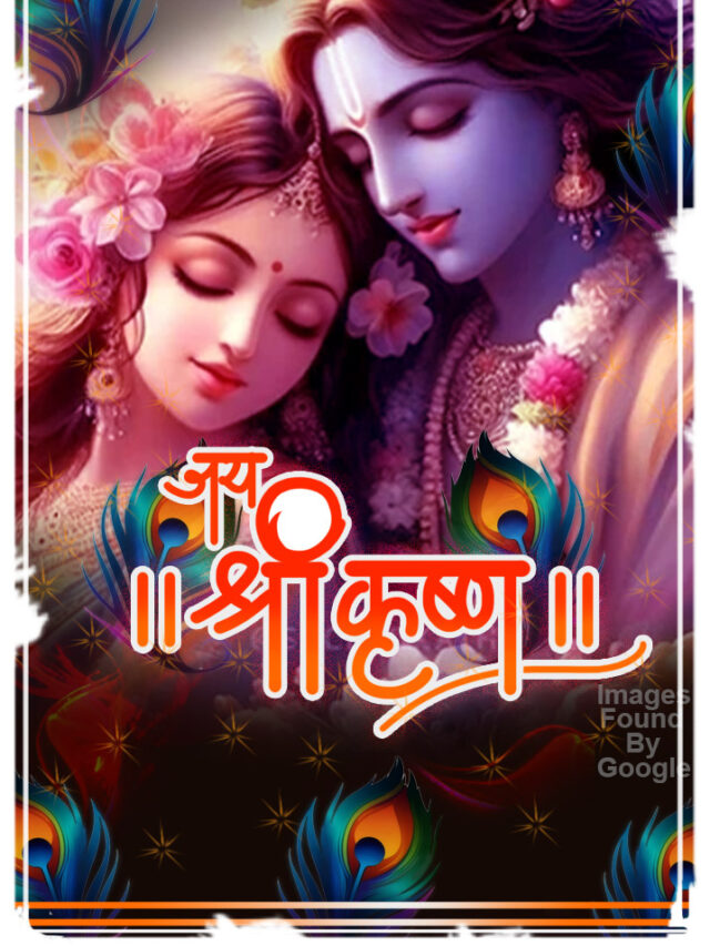 जय श्री कृष्ण – श्री कृष्ण जन्माष्ठमी के ब्यूटीफुल व्हाट्सअप स्टेटस।